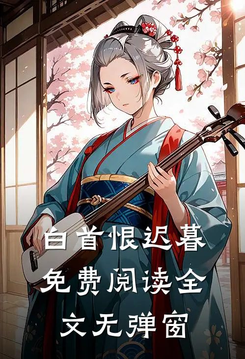 白首恨迟暮免费阅读全文无弹窗