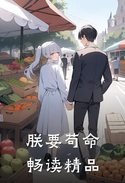 朕要苟命畅读精品
