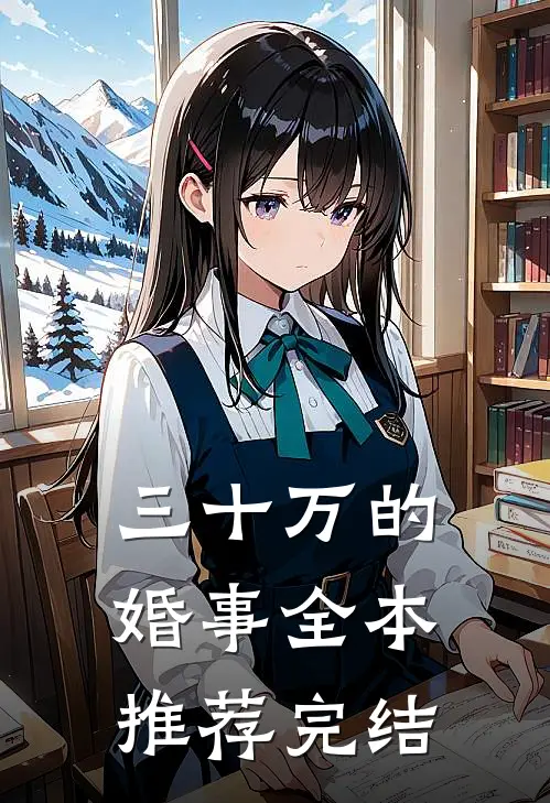 三十万的婚事全本推荐完结