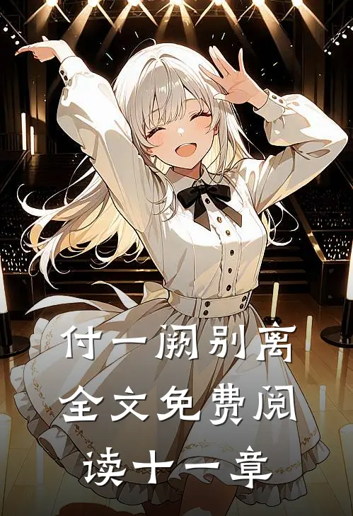 付一阙别离全文免费阅读十一章