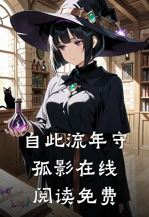 自此流年守孤影在线阅读免费