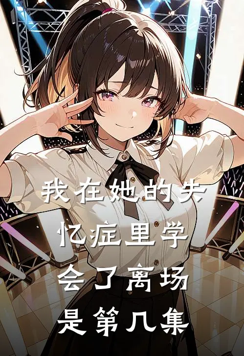 我在她的失忆症里学会了离场是第几集