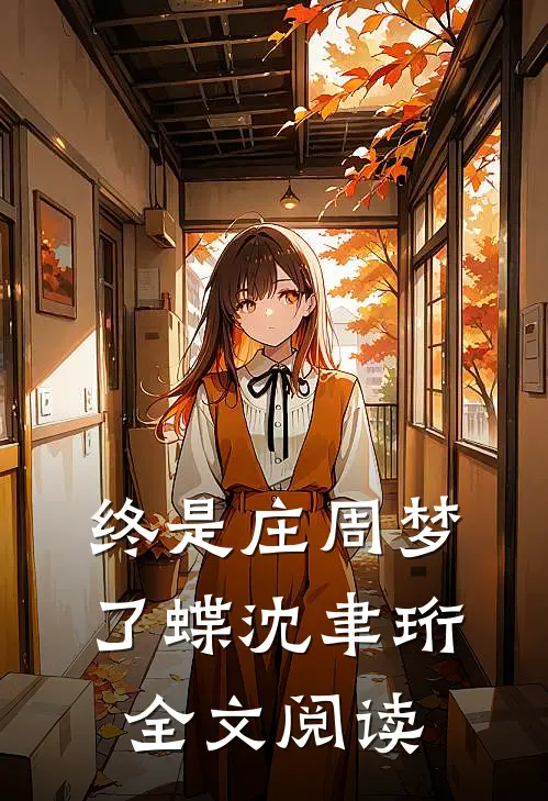 终是庄周梦了蝶沈聿珩全文阅读