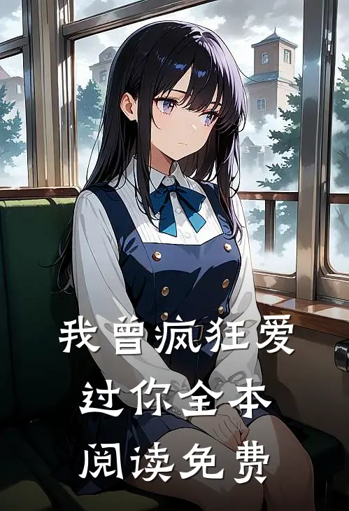 我曾疯狂爱过你全本阅读免费