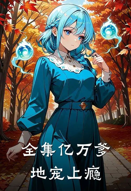 全集亿万爹地宠上瘾