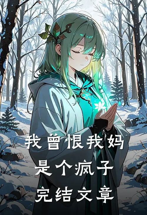 我曾恨我妈是个疯子完结文章