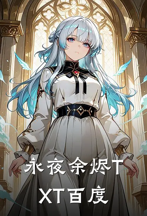 永夜余烬TXT百度