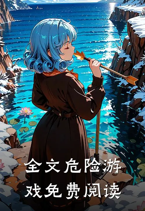 全文危险游戏免费阅读