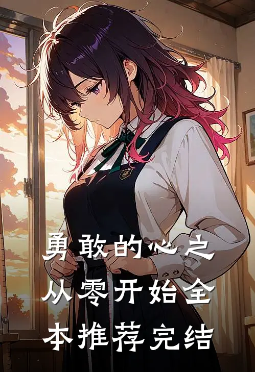 勇敢的心之从零开始全本推荐完结