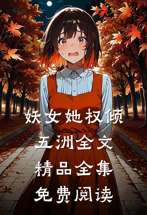 妖女她权倾五洲全文精品全集免费阅读