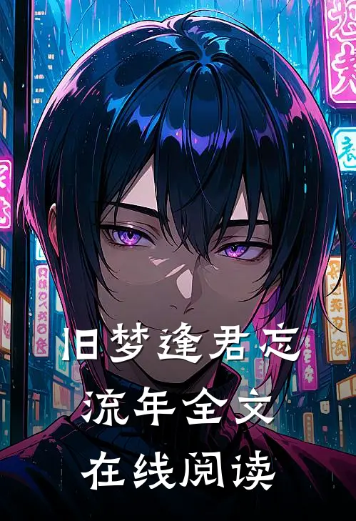 旧梦逢君忘流年全文在线阅读