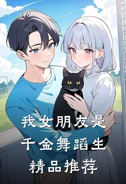 我女朋友是千金舞蹈生精品推荐