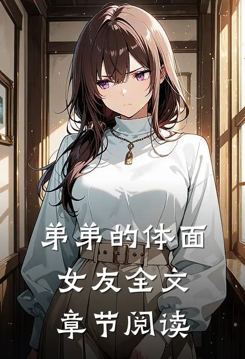 弟弟的体面女友全文章节阅读