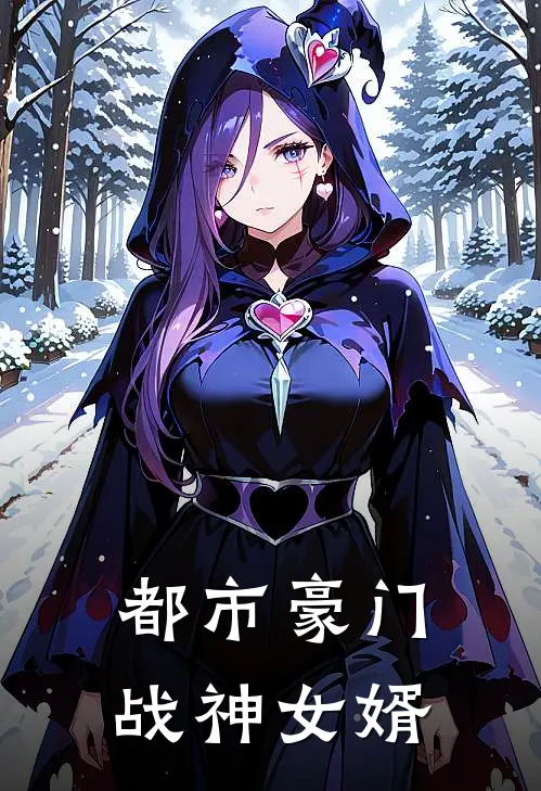 都市豪门战神女婿