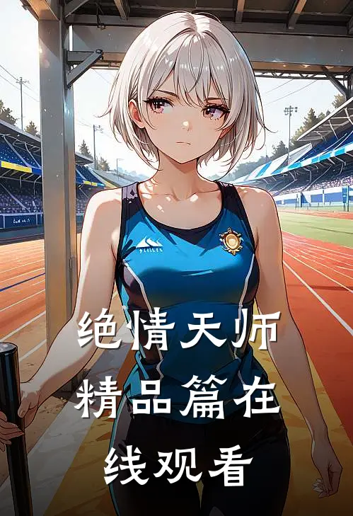绝情天师精品篇在线观看