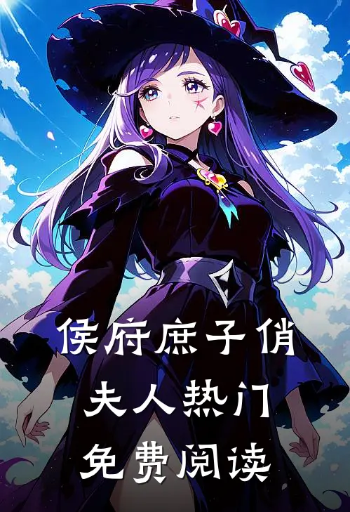 侯府庶子俏夫人热门免费阅读