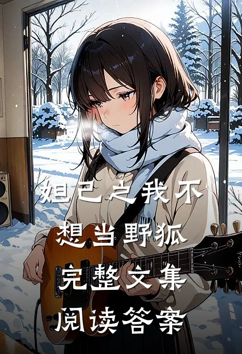 妲己之我不想当野狐完整文集阅读答案