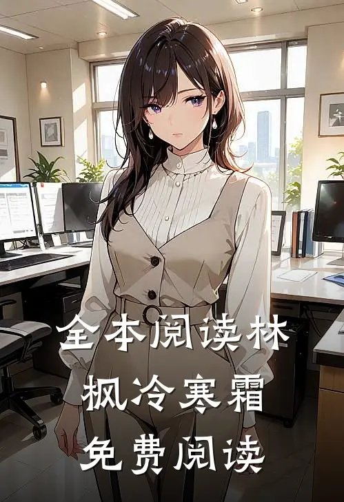 全本阅读林枫冷寒霜免费阅读