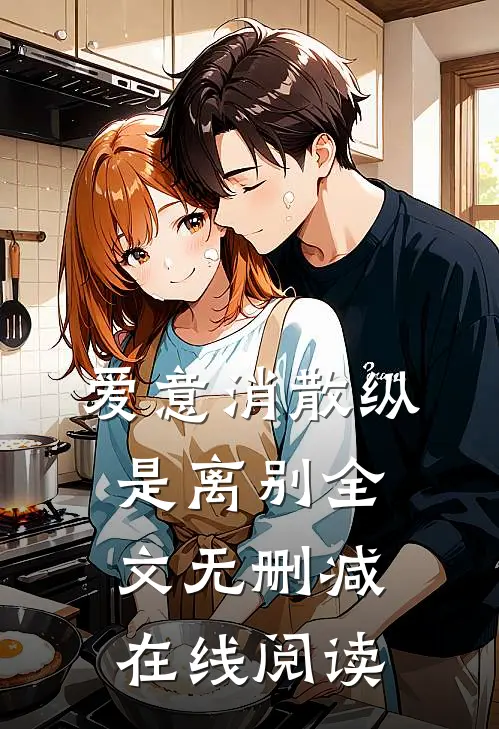 爱意消散纵是离别全文无删减在线阅读