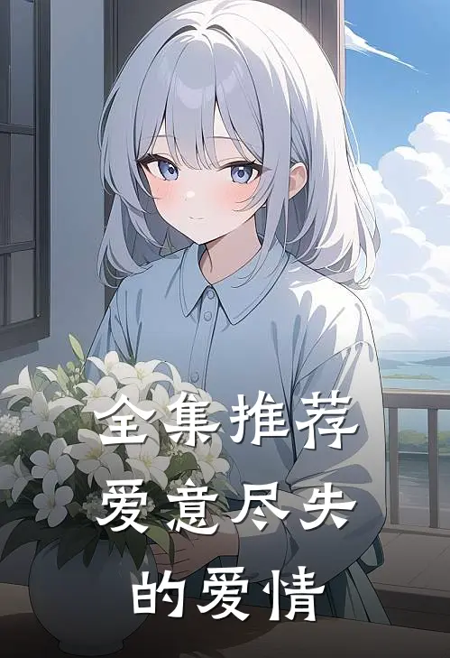 全集推荐爱意尽失的爱情