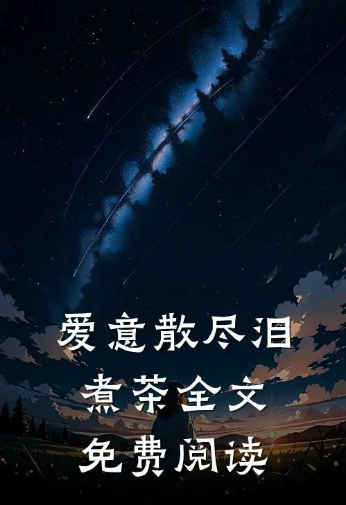爱意散尽泪煮茶全文免费阅读