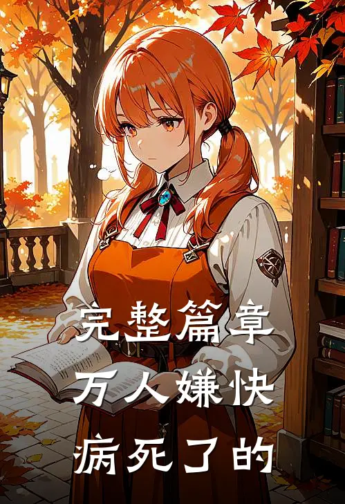 完整篇章万人嫌快病死了的