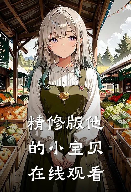 精修版他的小宝贝在线观看