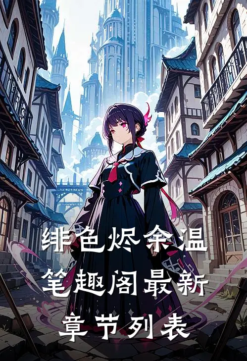 绯色烬余温笔趣阁最新章节列表