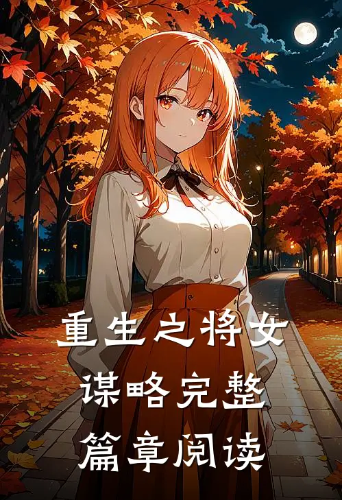 重生之将女谋略完整篇章阅读