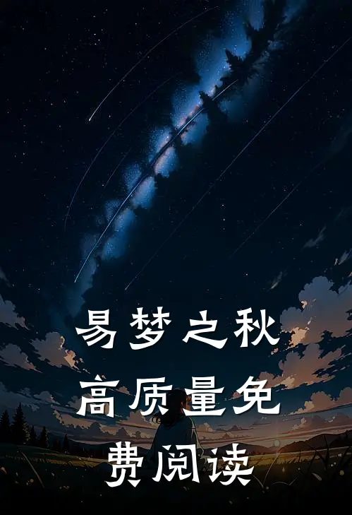 易梦之秋高质量免费阅读