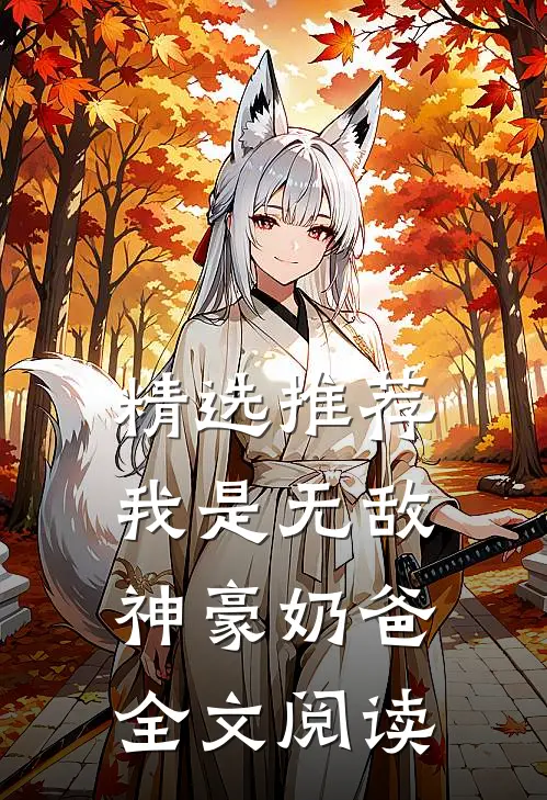 精选推荐我是无敌神豪奶爸全文阅读