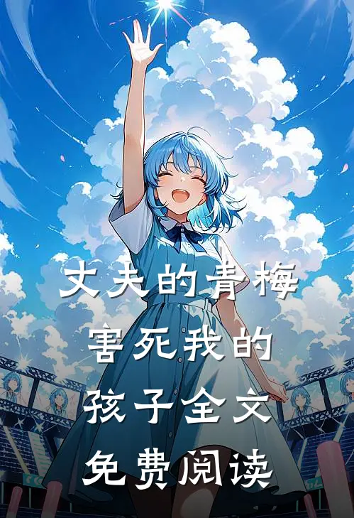 丈夫的青梅害死我的孩子全文免费阅读