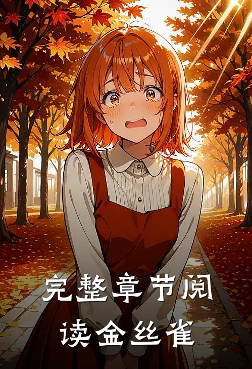完整章节阅读金丝雀