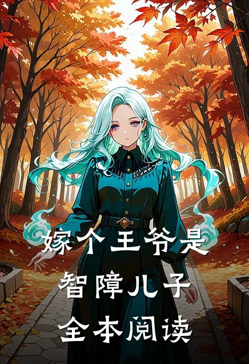 嫁个王爷是智障儿子全本阅读