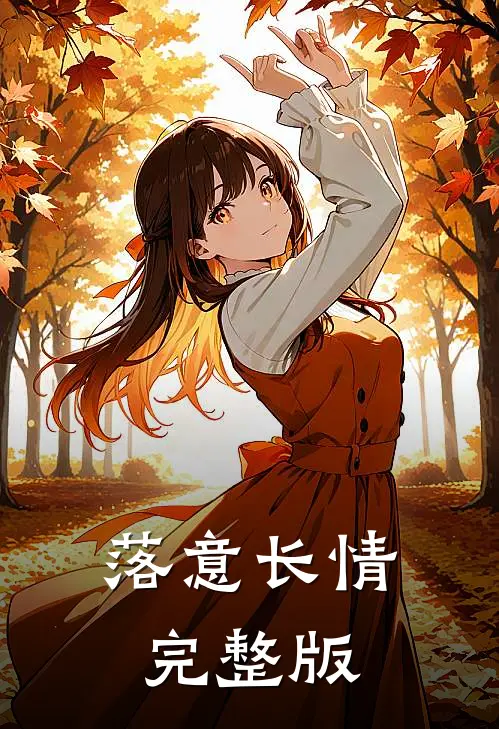 落意长情完整版