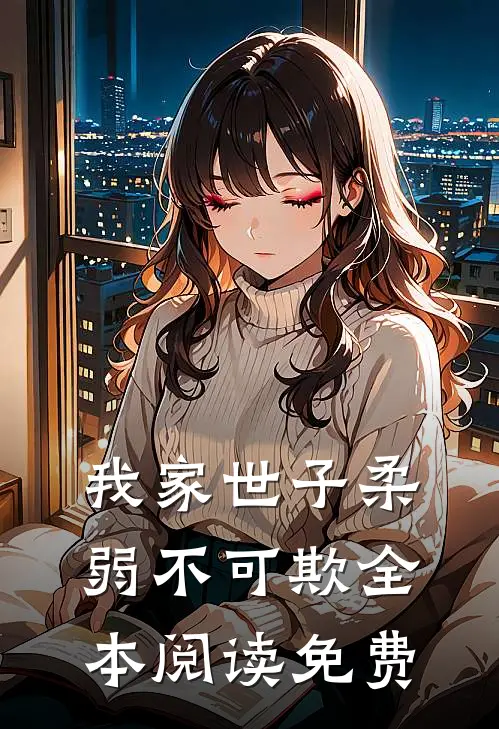 我家世子柔弱不可欺全本阅读免费