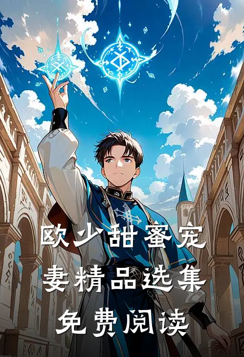 欧少甜蜜宠妻精品选集免费阅读