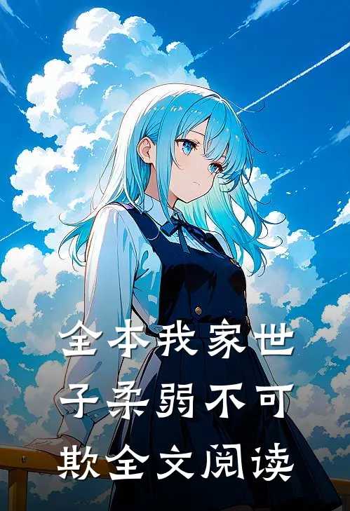 全本我家世子柔弱不可欺全文阅读