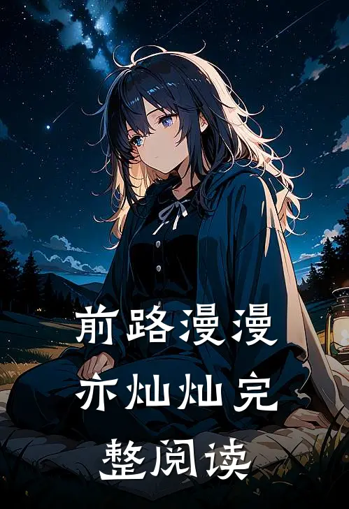 前路漫漫亦灿灿完整阅读