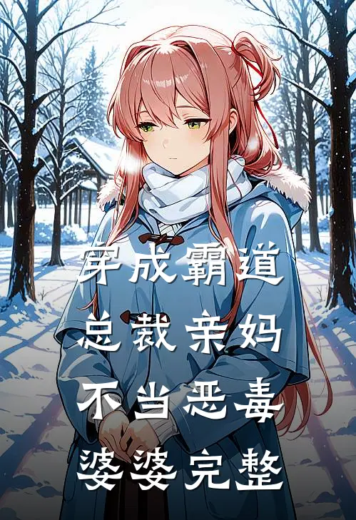 穿成霸道总裁亲妈不当恶毒婆婆完整