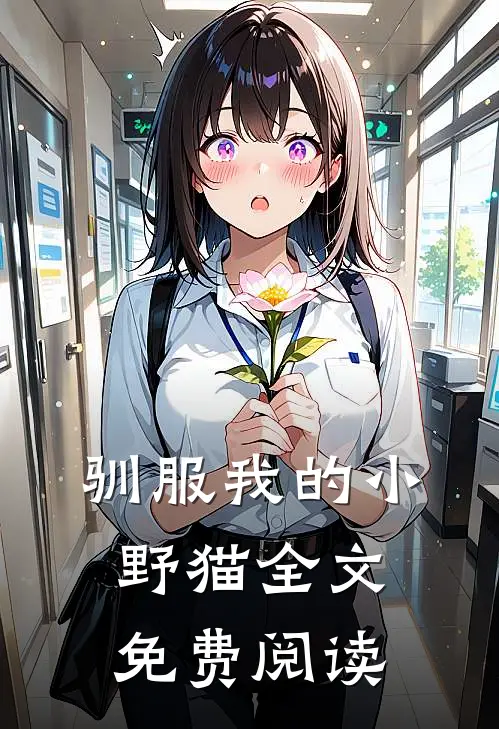 驯服我的小野猫全文免费阅读