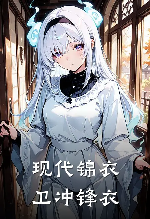 现代锦衣卫冲锋衣