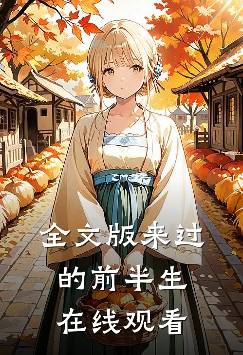 全文版来过的前半生在线观看