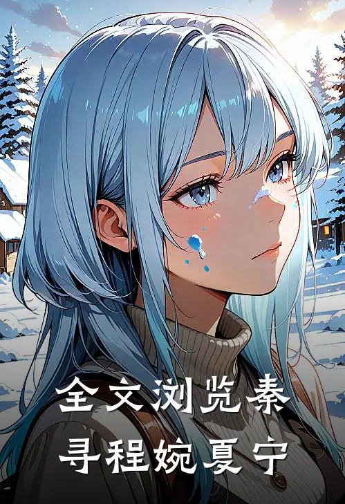 全文浏览秦寻程婉夏宁