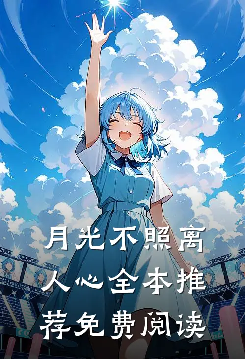 月光不照离人心全本推荐免费阅读