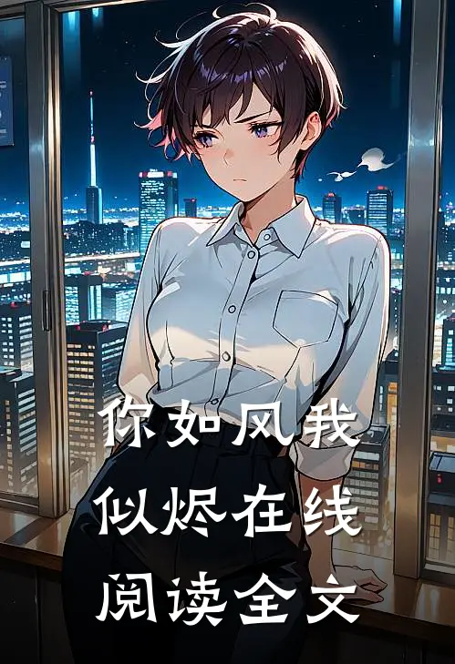 你如风我似烬在线阅读全文