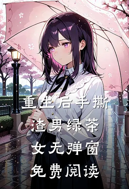 重生后手撕渣男绿茶女无弹窗免费阅读