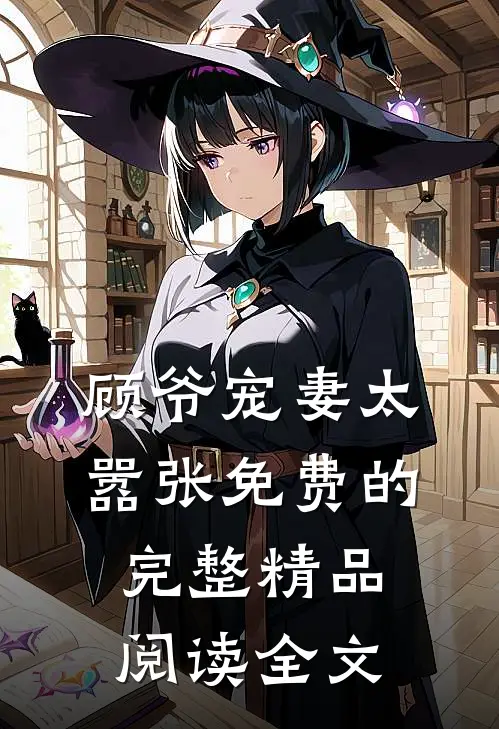 顾爷宠妻太嚣张免费的完整精品阅读全文