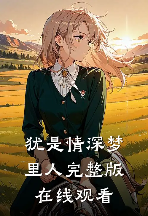 犹是情深梦里人完整版在线观看
