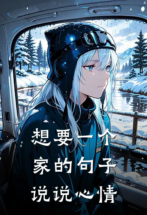想要一个家的句子说说心情